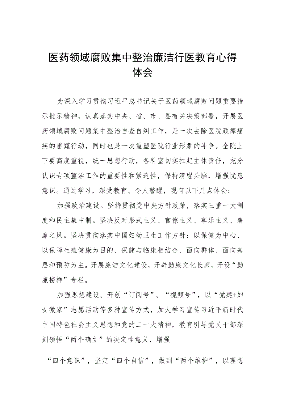 卫生院关于开展医药领域腐败集中整治廉洁行医心得感悟十六篇.docx_第1页