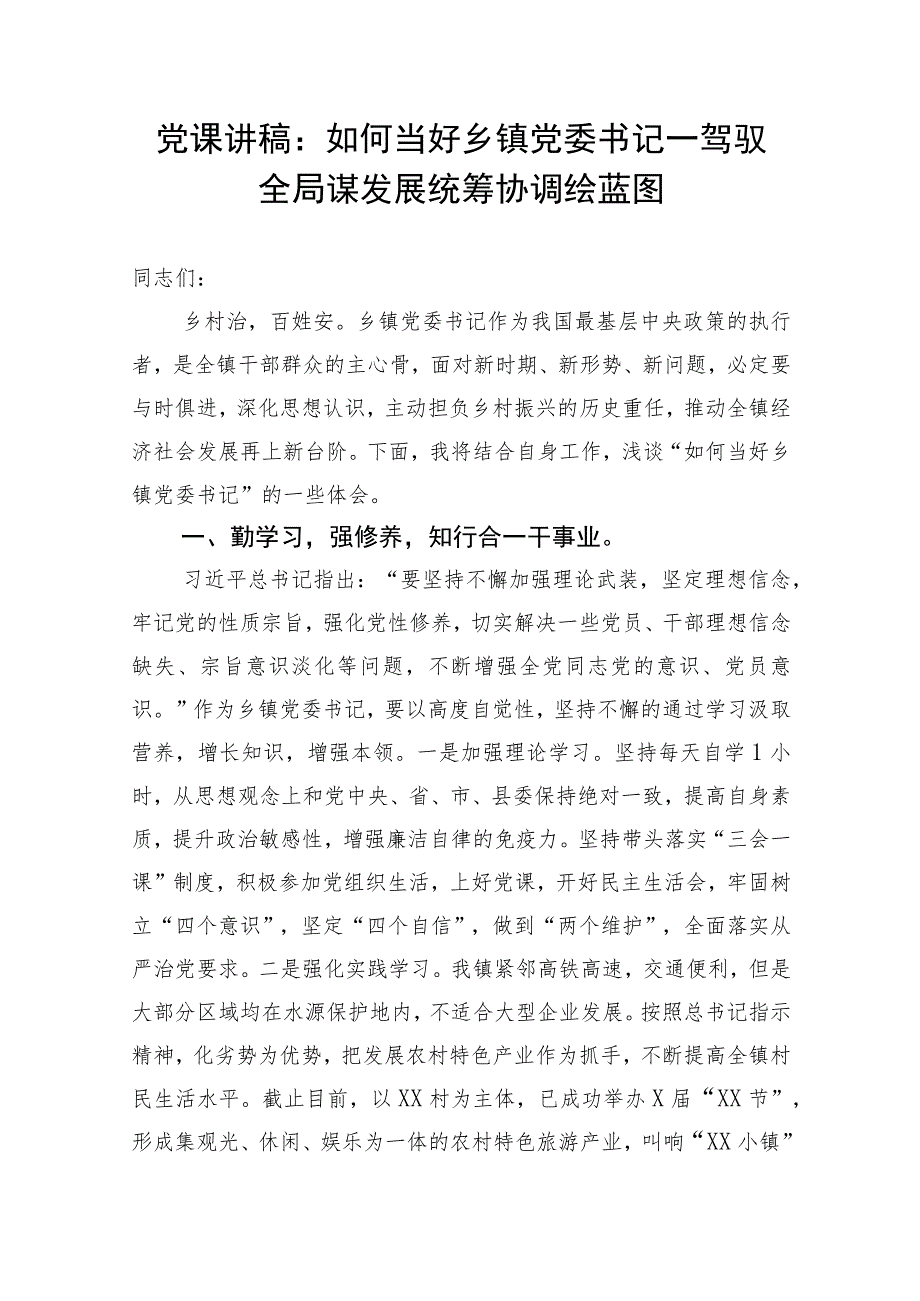 党课讲稿：如何当好乡镇党委书记——驾驭全局谋发展统筹协调绘蓝图.docx_第1页