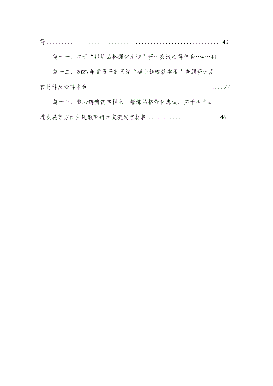 凝心铸魂筑牢根本专题学习心得研讨发言材料（13篇）.docx_第2页