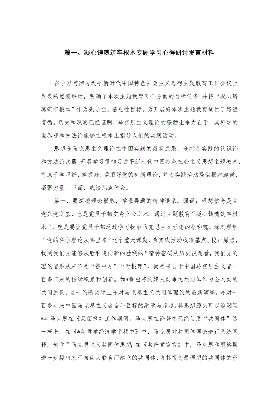 凝心铸魂筑牢根本专题学习心得研讨发言材料（13篇）.docx_第3页