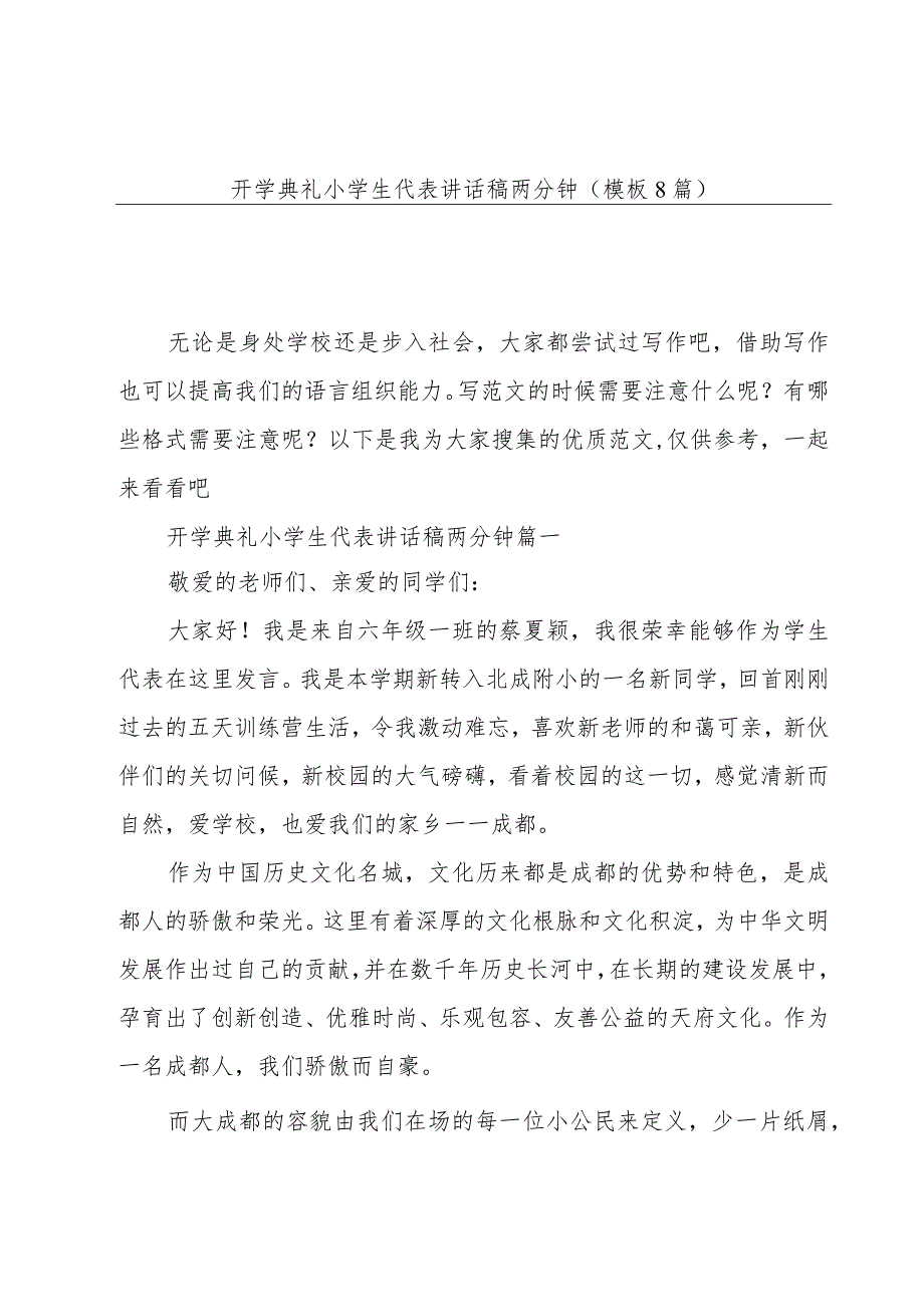 开学典礼小学生代表讲话稿两分钟(模板8篇).docx_第1页