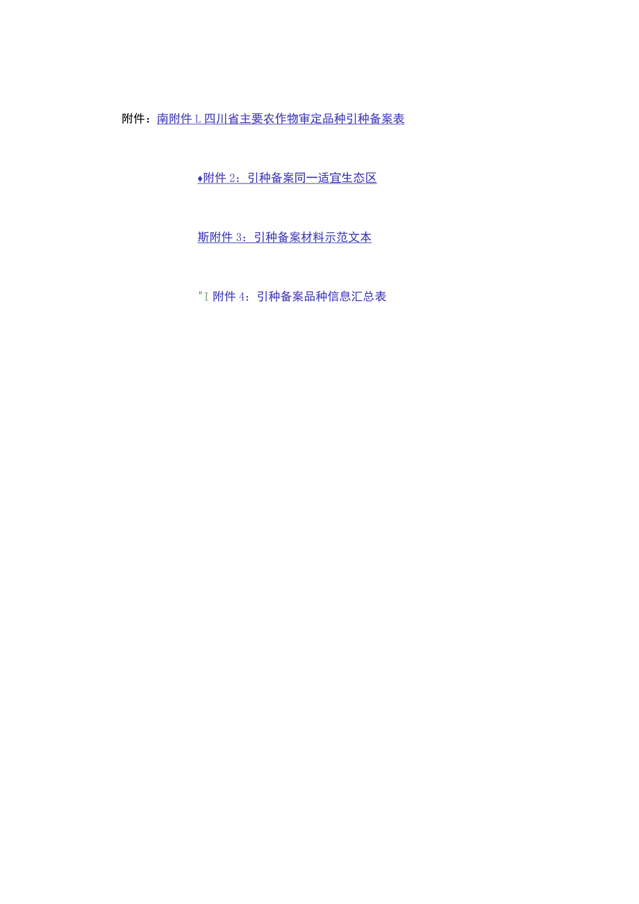 四川省主要农作物审定品种引种备案表、备案材料示范文本.docx_第1页