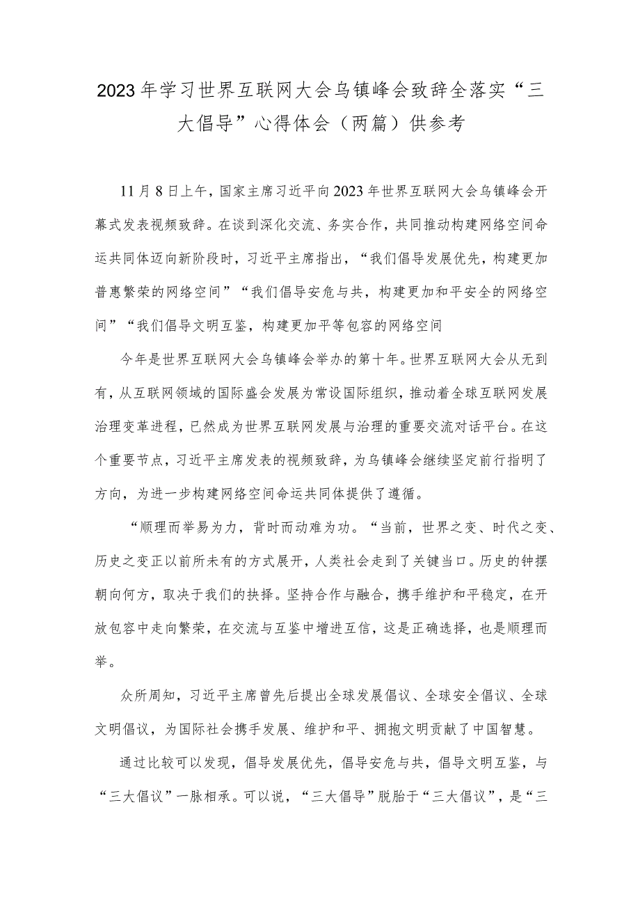 2023年学习世界互联网大会乌镇峰会致辞全落实“三大倡导”心得体会（两篇）供参考.docx_第1页