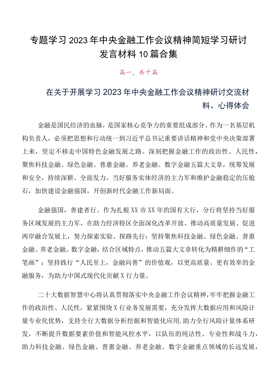 专题学习2023年中央金融工作会议精神简短学习研讨发言材料10篇合集.docx_第1页