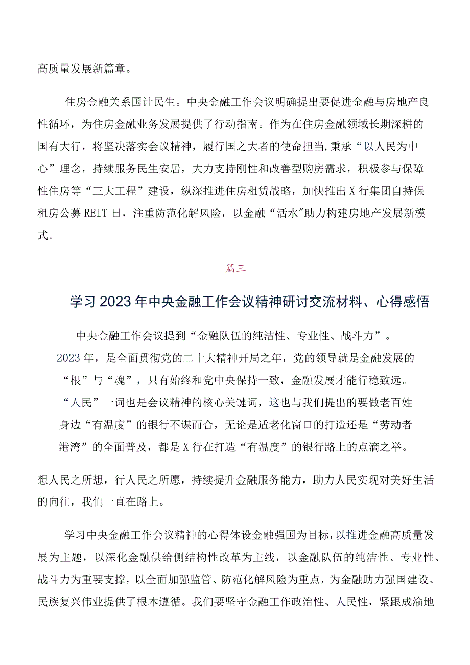 专题学习2023年中央金融工作会议精神简短学习研讨发言材料10篇合集.docx_第3页