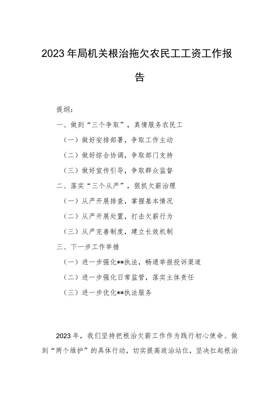 2023年局机关根治拖欠农民工工资工作报告.docx_第1页