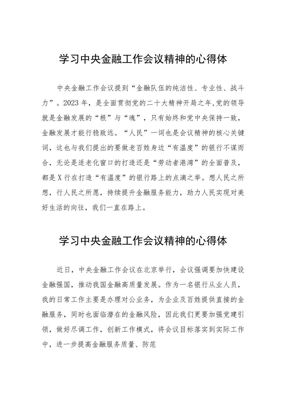 银行职工学习贯彻中央金融工作会议精神的心得体会二十六篇.docx_第1页