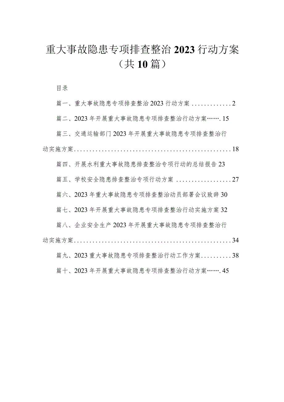 重大事故隐患专项排查整治行动方案（共10篇）.docx_第1页