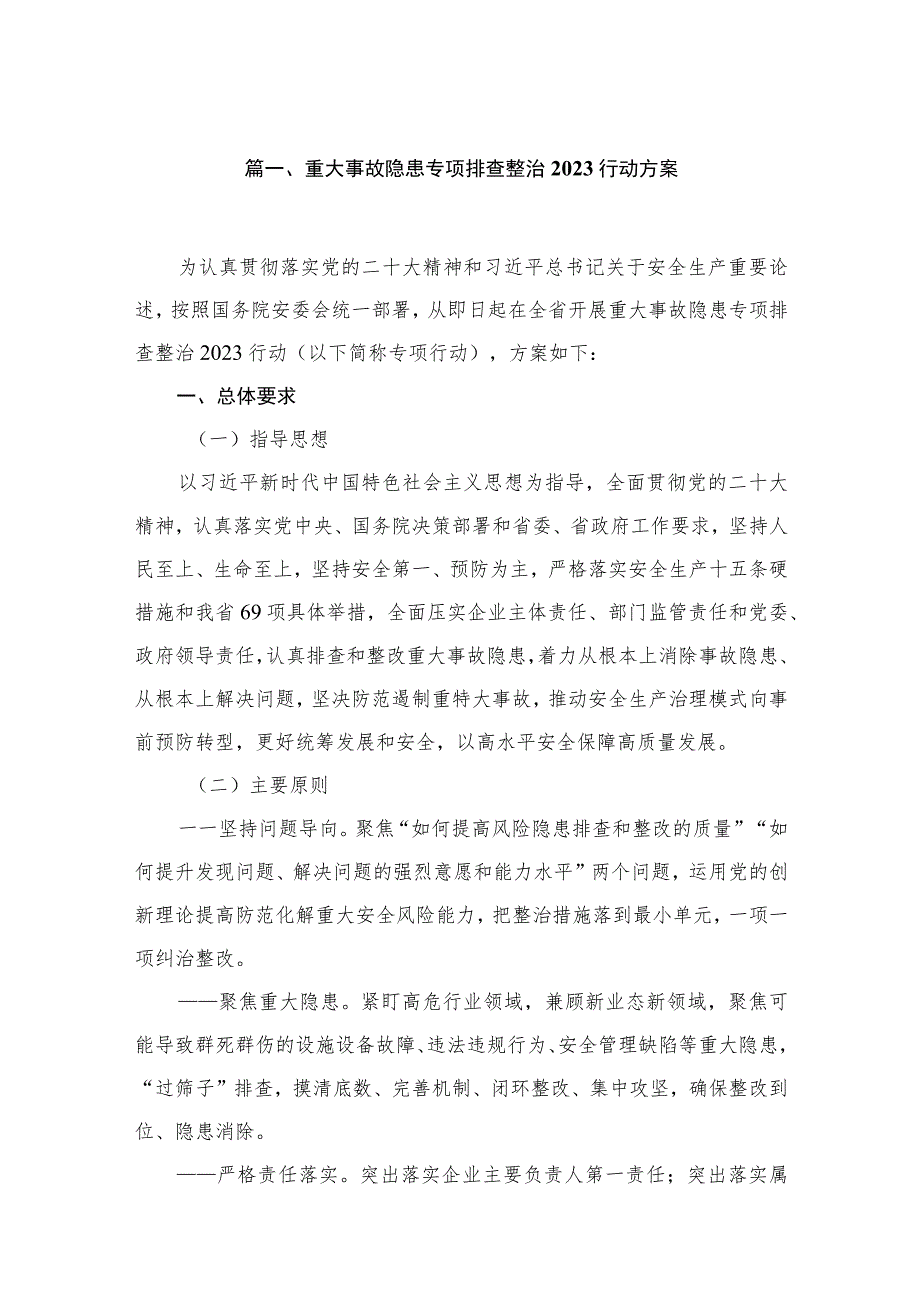 重大事故隐患专项排查整治行动方案（共10篇）.docx_第2页