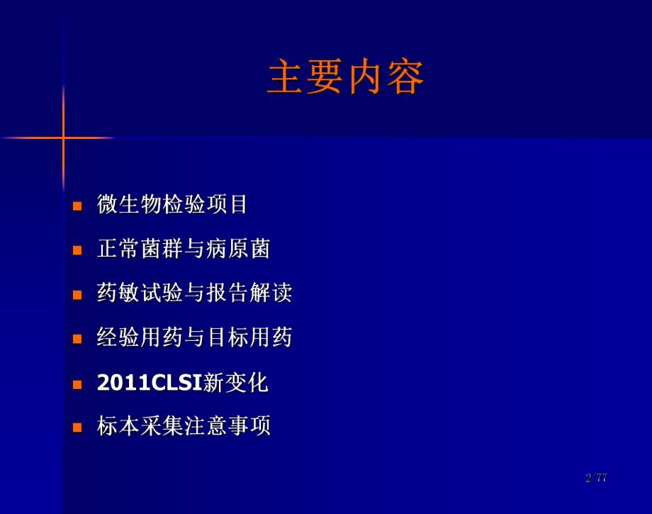 如何解读细菌学检验报告(儿科).ppt_第2页