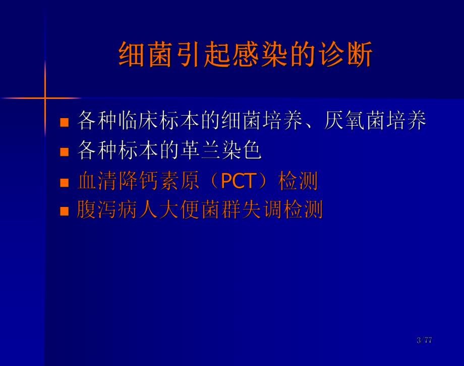 如何解读细菌学检验报告(儿科).ppt_第3页