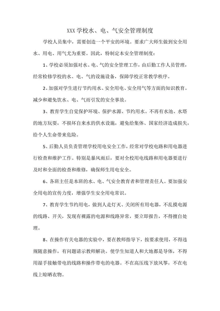 XXX学校水、 电、 气安全管理制度.docx_第1页