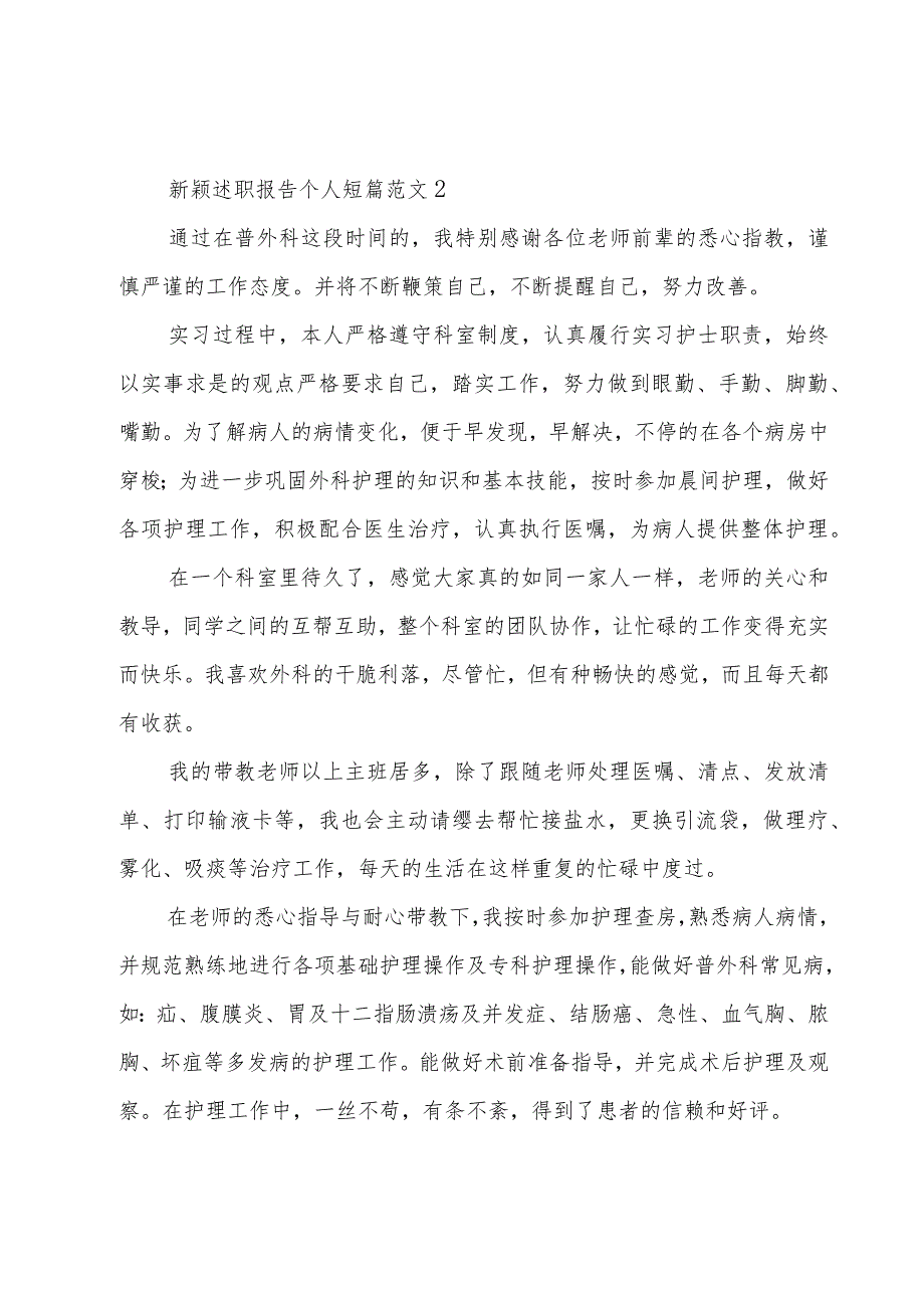 新颖述职报告个人短篇范文大全.docx_第3页