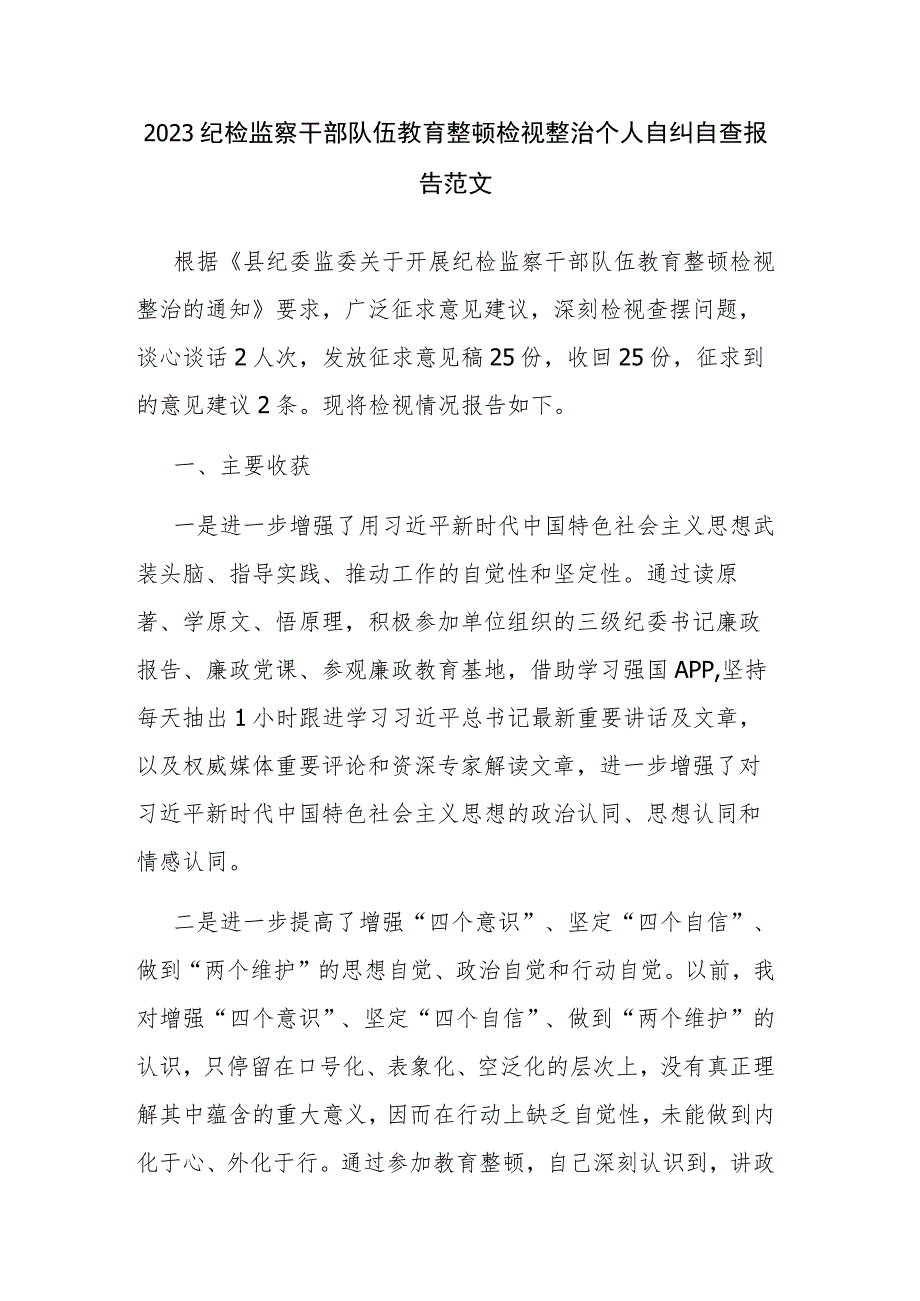 2023纪检监察干部队伍教育整顿检视整治个人自纠自查报告范文.docx_第1页