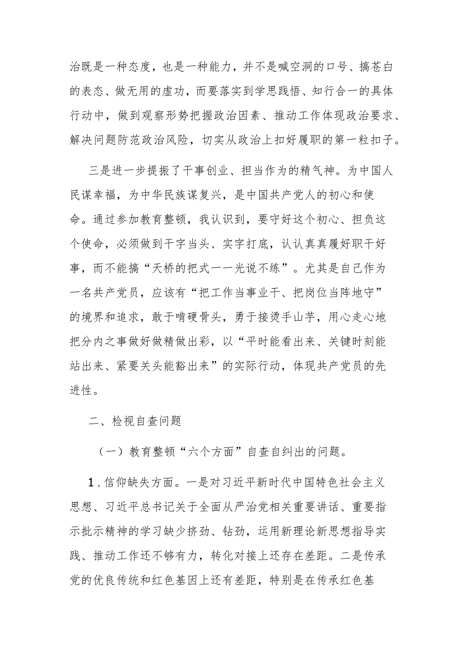 2023纪检监察干部队伍教育整顿检视整治个人自纠自查报告范文.docx_第2页