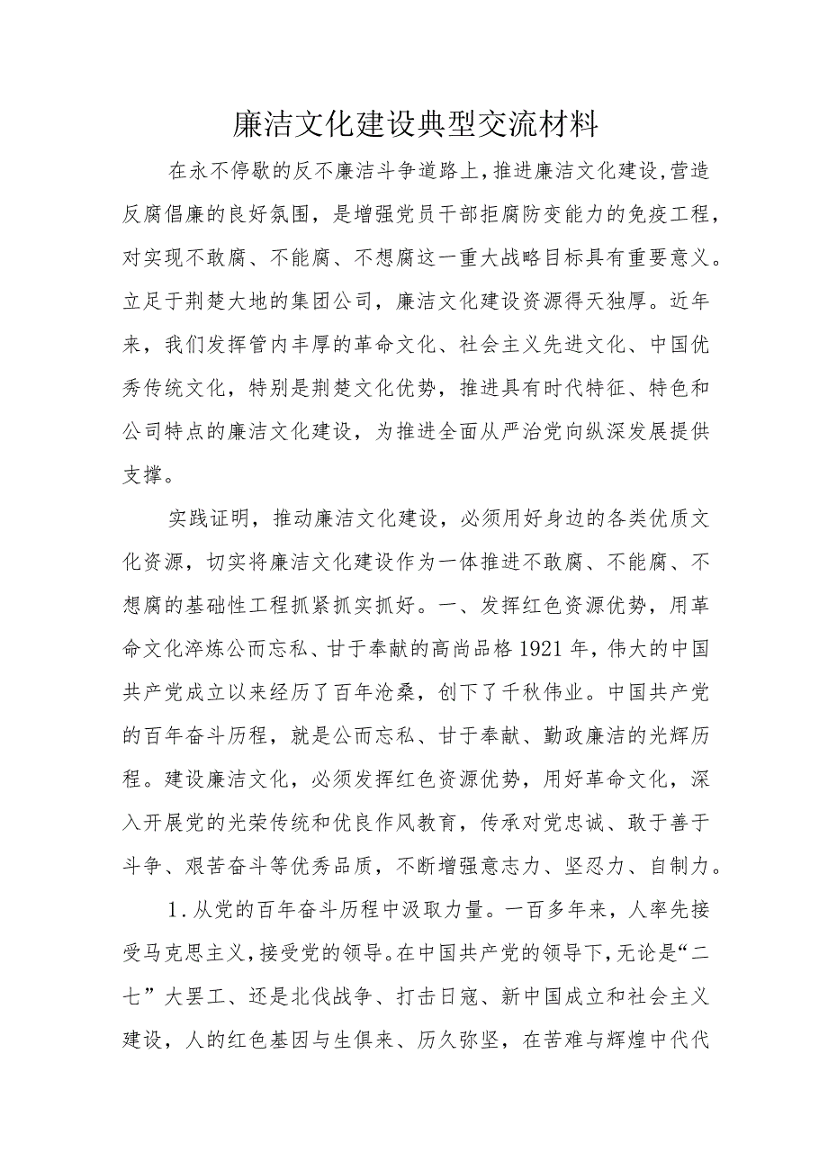 廉洁文化建设典型交流材料.docx_第1页