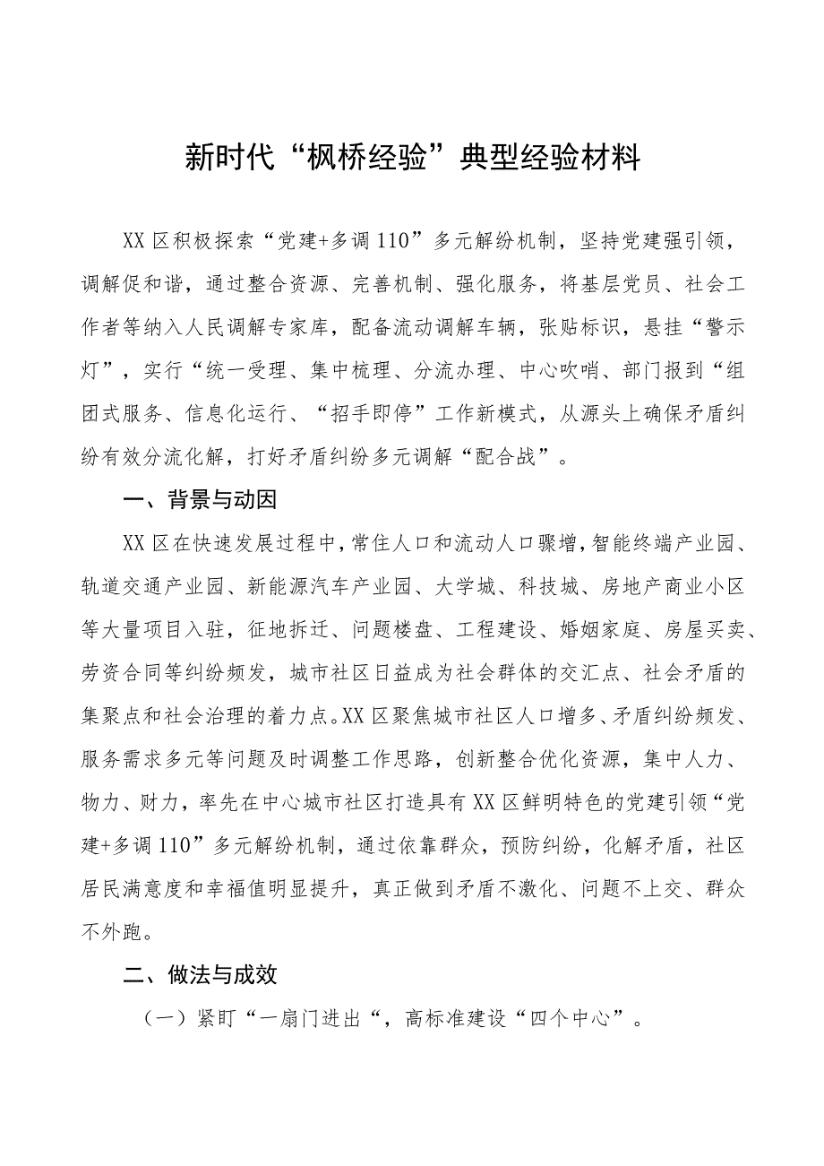 某市区践行新时代“枫桥经验”典型经验材料(五篇).docx_第1页