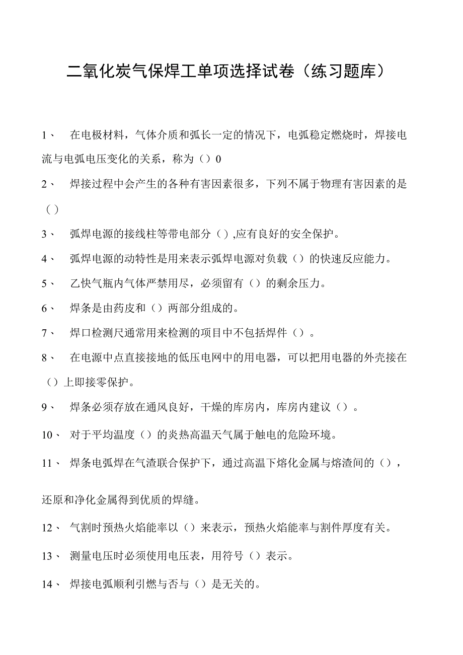 2023二氧化炭气保焊工单项选择试卷(练习题库)25.docx_第1页