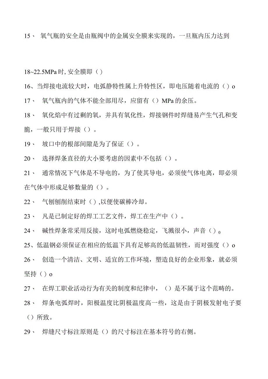 2023二氧化炭气保焊工单项选择试卷(练习题库)25.docx_第2页