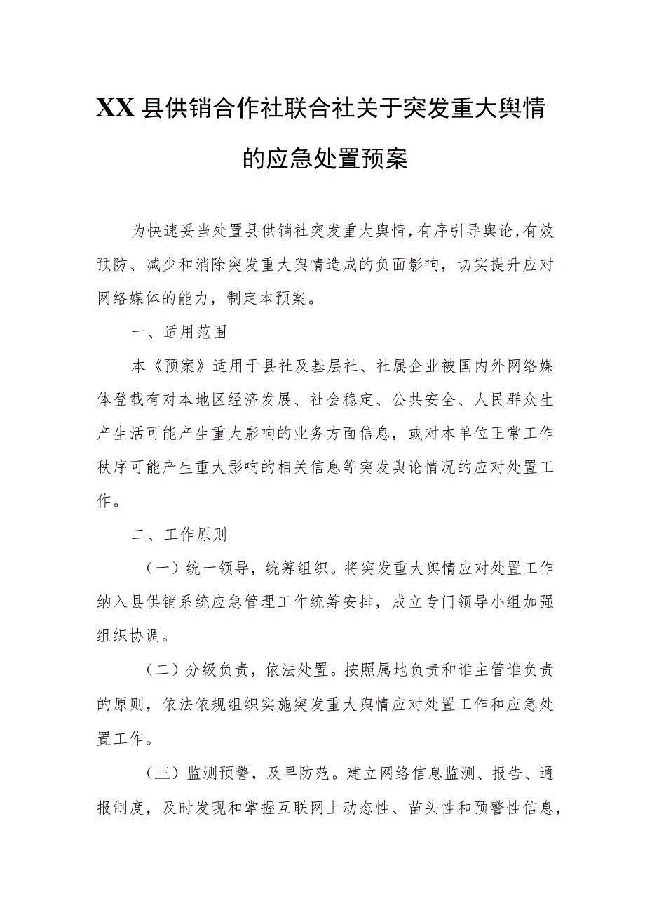 XX县供销合作社联合社关于突发重大舆情的应急处置预案.docx_第1页