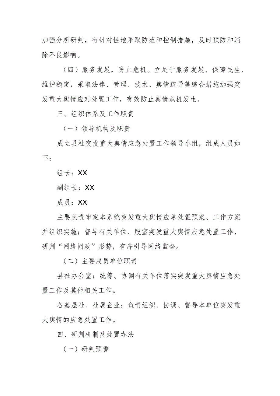 XX县供销合作社联合社关于突发重大舆情的应急处置预案.docx_第2页