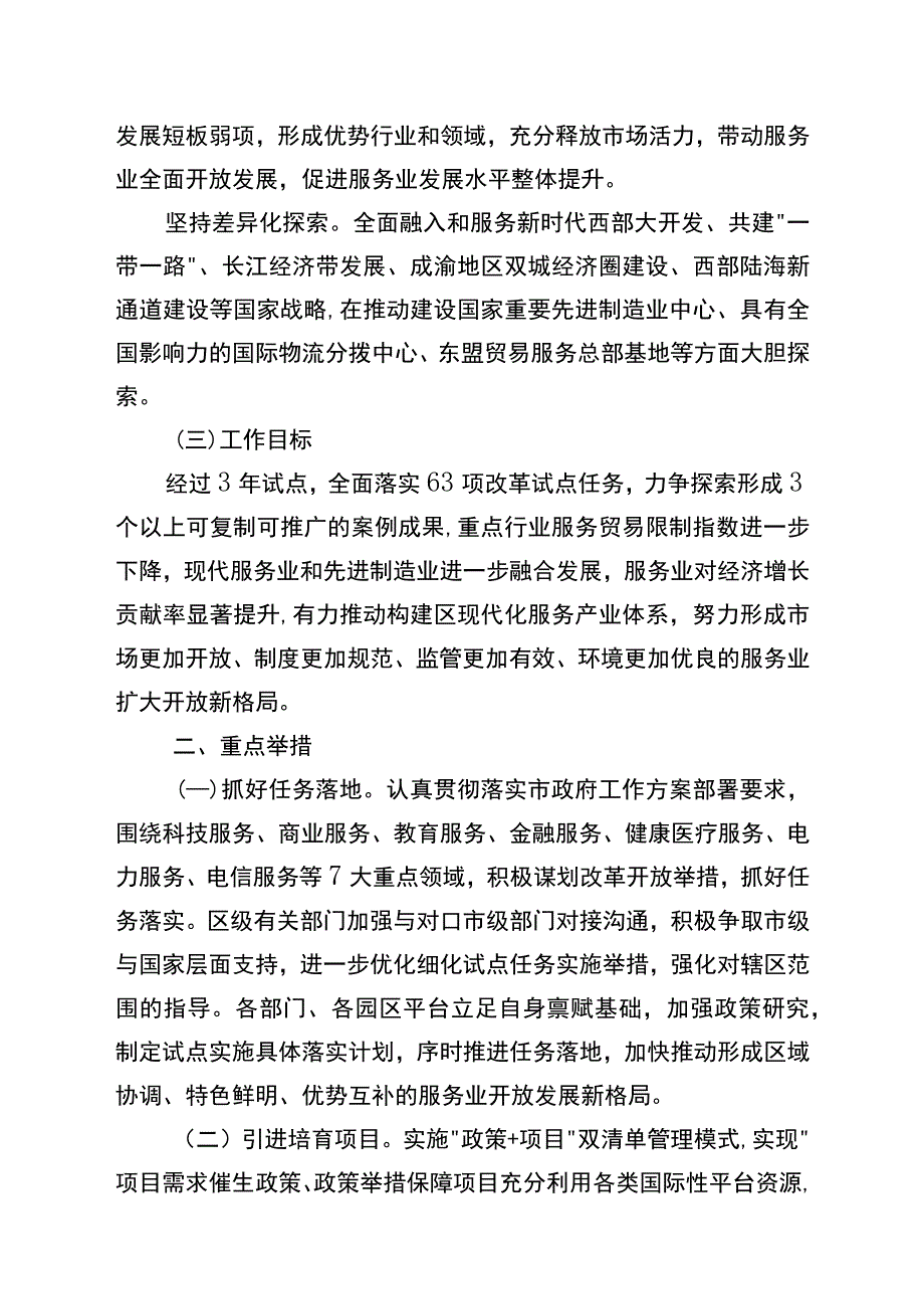 关于开展新时代服务业扩大开放综合试点工作的实施方案.docx_第2页