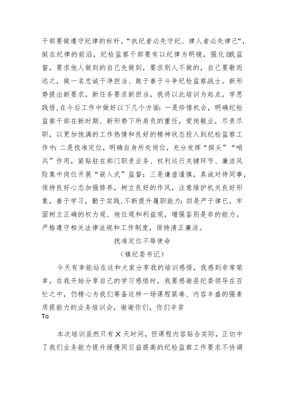 纪检监察干部在全县全员培训暨“强素质提能力”业务培训班结业仪式上的心得体会发言材料汇编4篇.docx_第3页