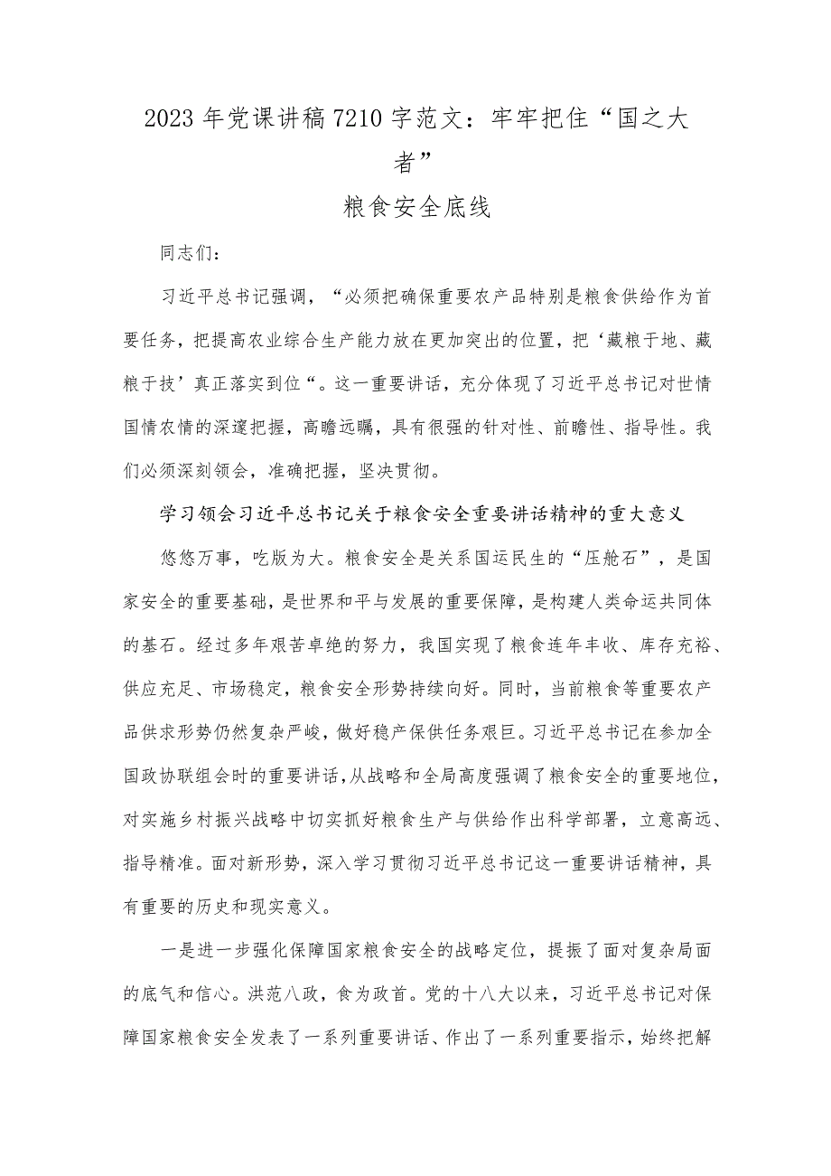 2023年党课讲稿7210字范文：牢牢把住“国之大者”粮食安全底线.docx_第1页