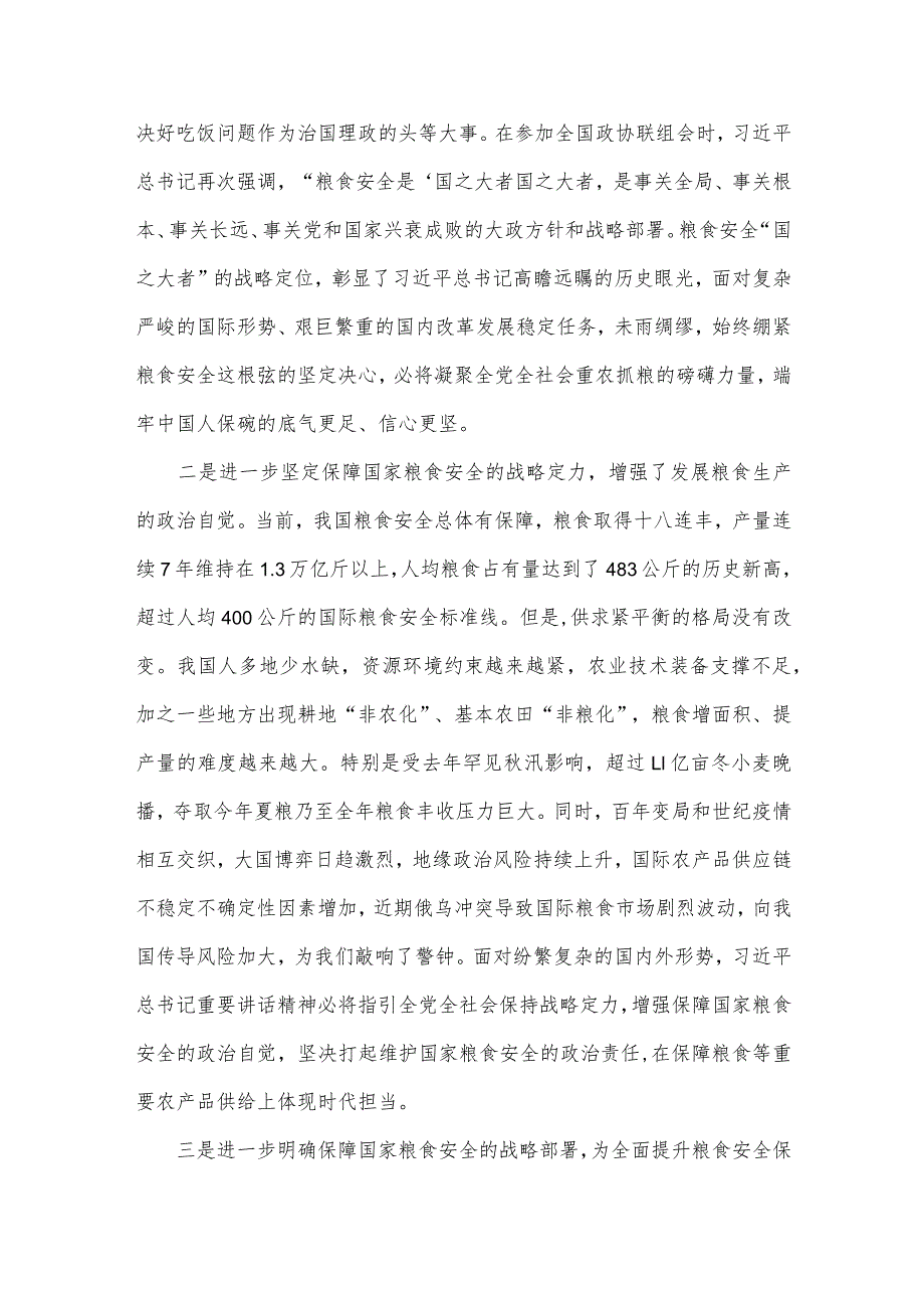 2023年党课讲稿7210字范文：牢牢把住“国之大者”粮食安全底线.docx_第2页