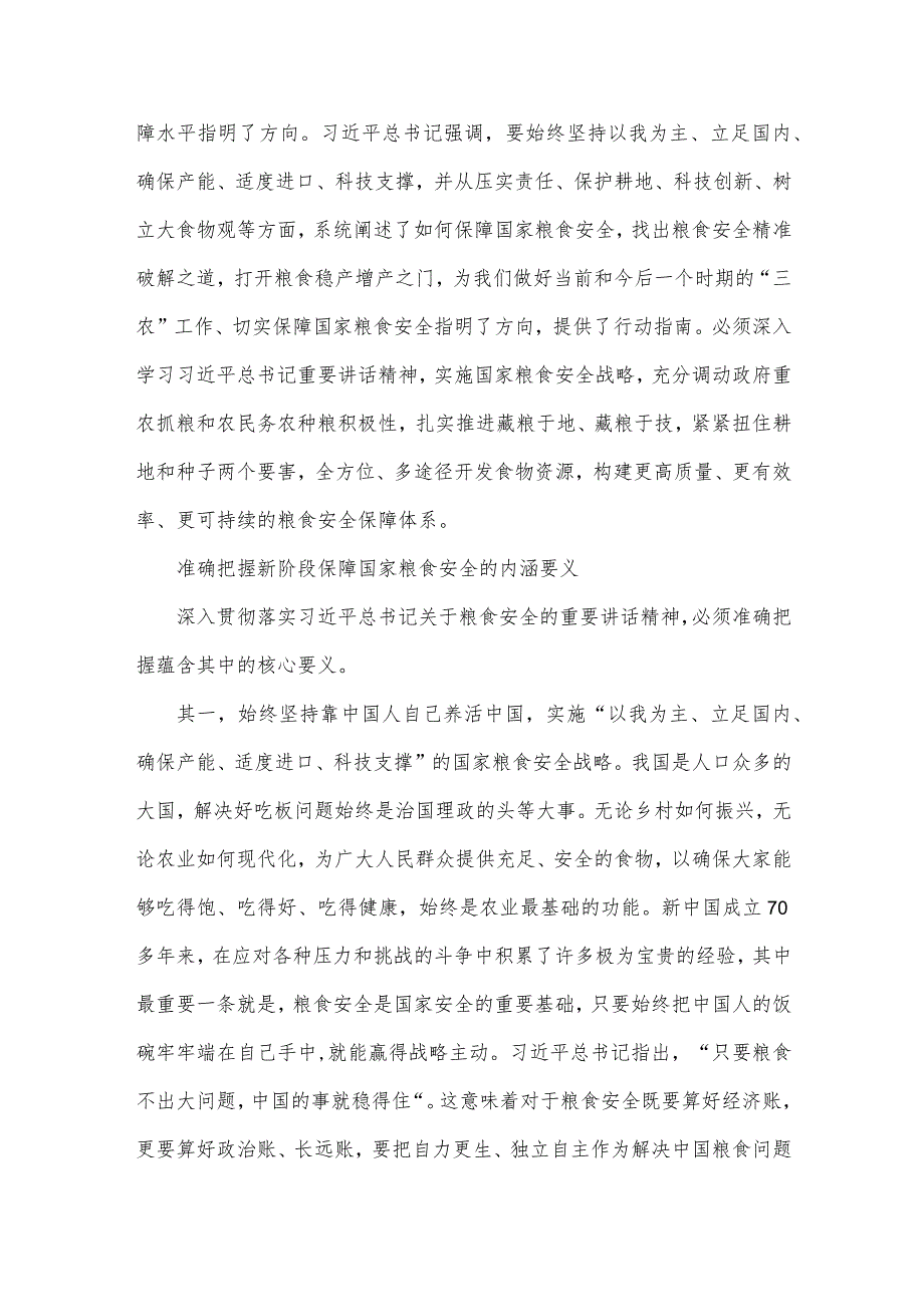 2023年党课讲稿7210字范文：牢牢把住“国之大者”粮食安全底线.docx_第3页