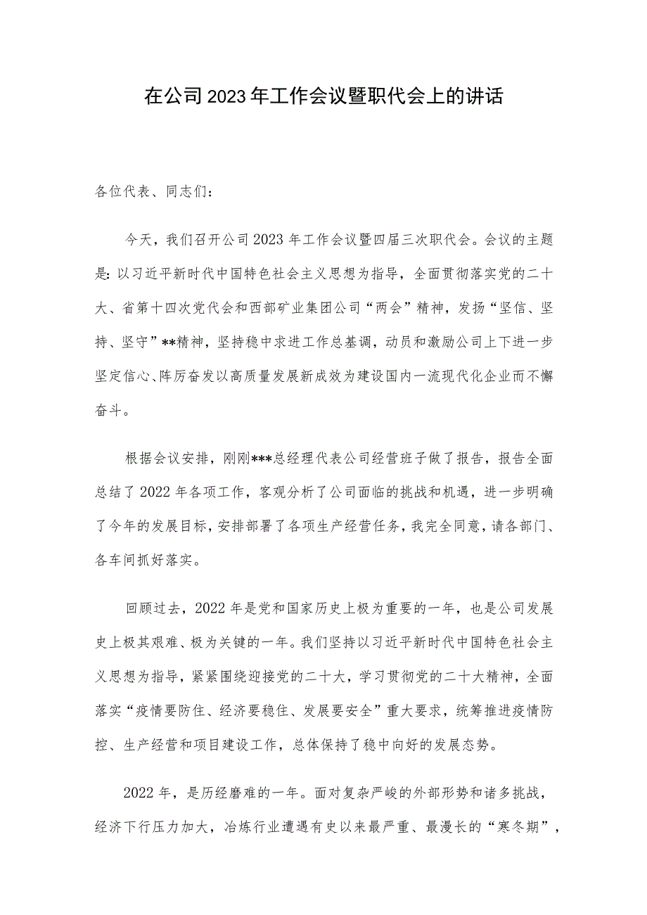 在公司2023年工作会议暨职代会上的讲话.docx_第1页