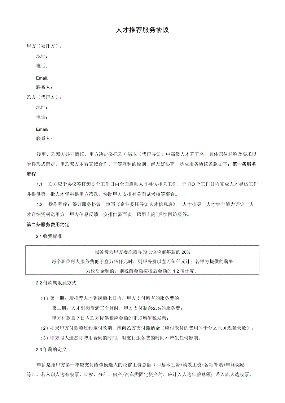 人才推荐服务协议（猎头标准模板）.docx_第1页