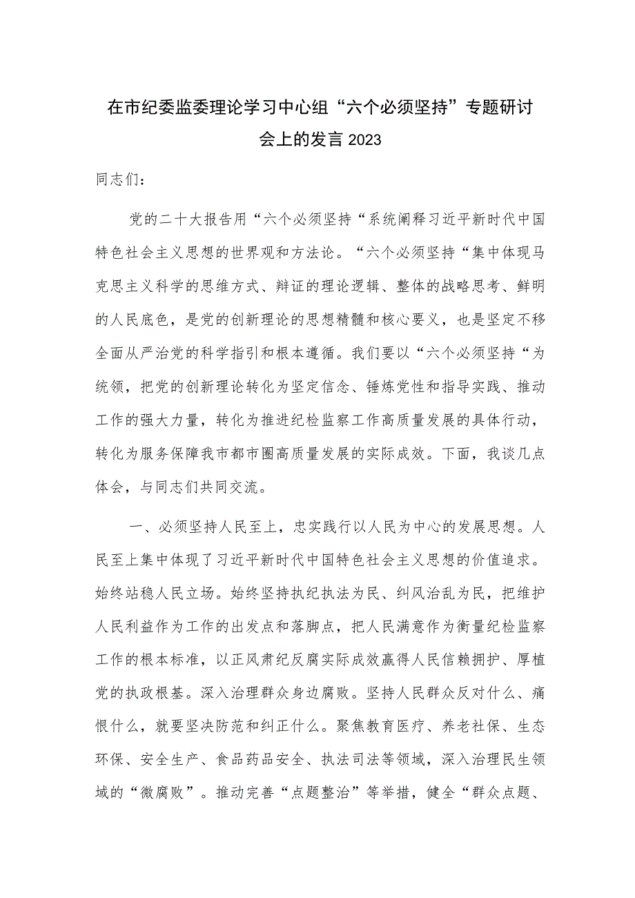 在市纪委监委理论学习中心组“六个必须坚持”专题研讨会上的发言2023.docx_第1页