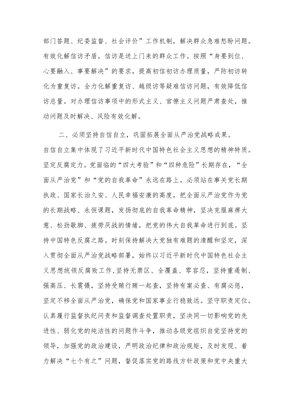 在市纪委监委理论学习中心组“六个必须坚持”专题研讨会上的发言2023.docx_第2页