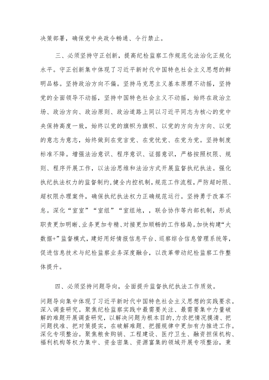 在市纪委监委理论学习中心组“六个必须坚持”专题研讨会上的发言2023.docx_第3页