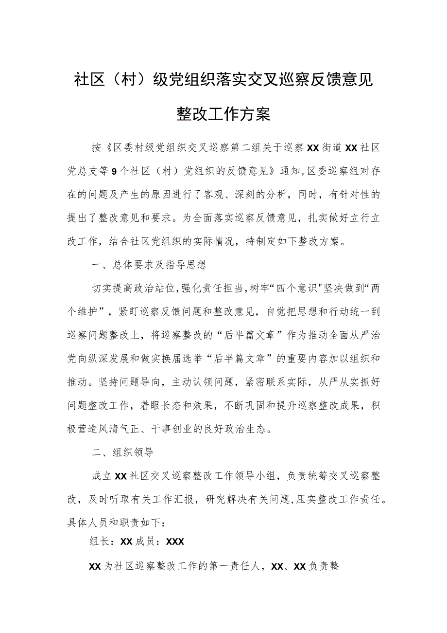 社区（村）级党组织落实交叉巡察反馈意见整改工作方案.docx_第1页