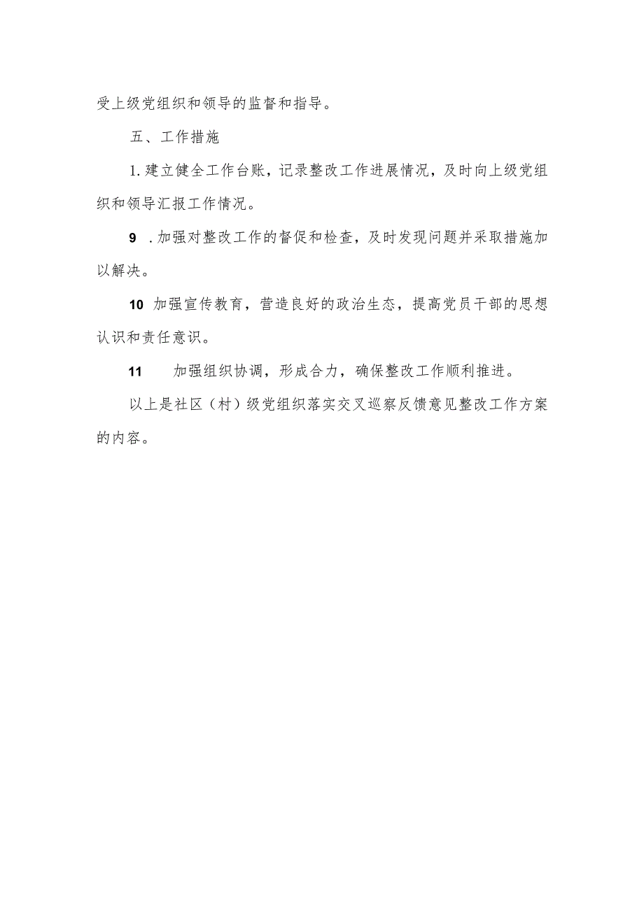 社区（村）级党组织落实交叉巡察反馈意见整改工作方案.docx_第3页