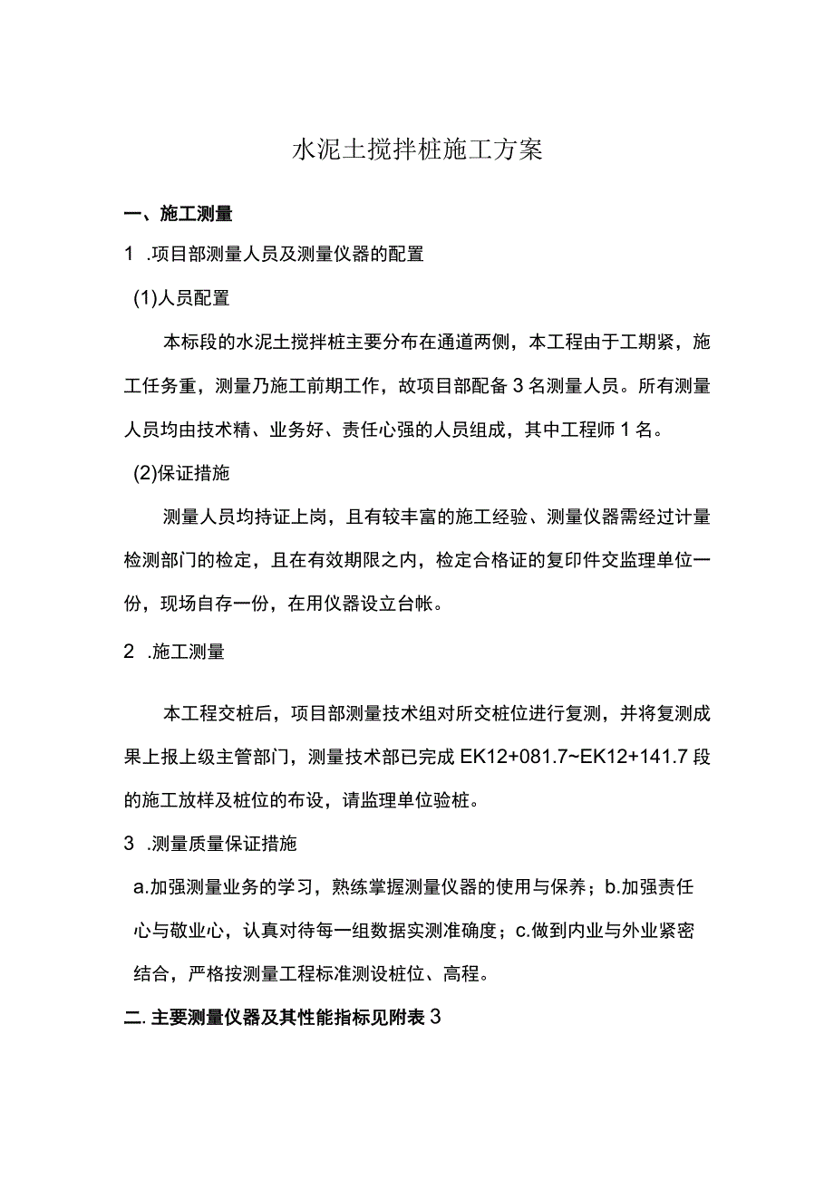 水泥土搅拌桩施工方案.docx_第1页