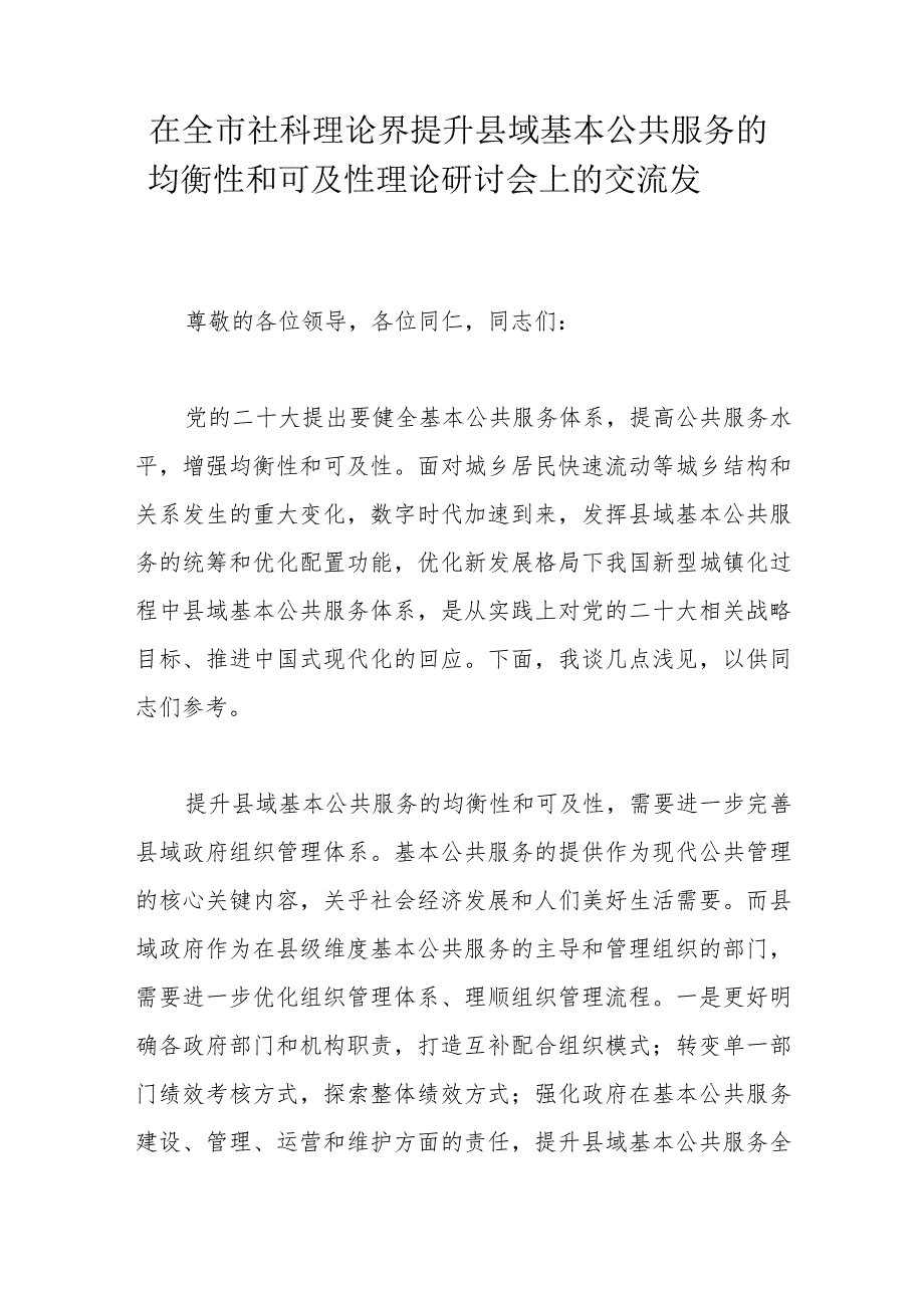 在全市社科理论界提升县域基本公共服务的均衡性和可及性理论研讨会上的交流发言.docx_第1页