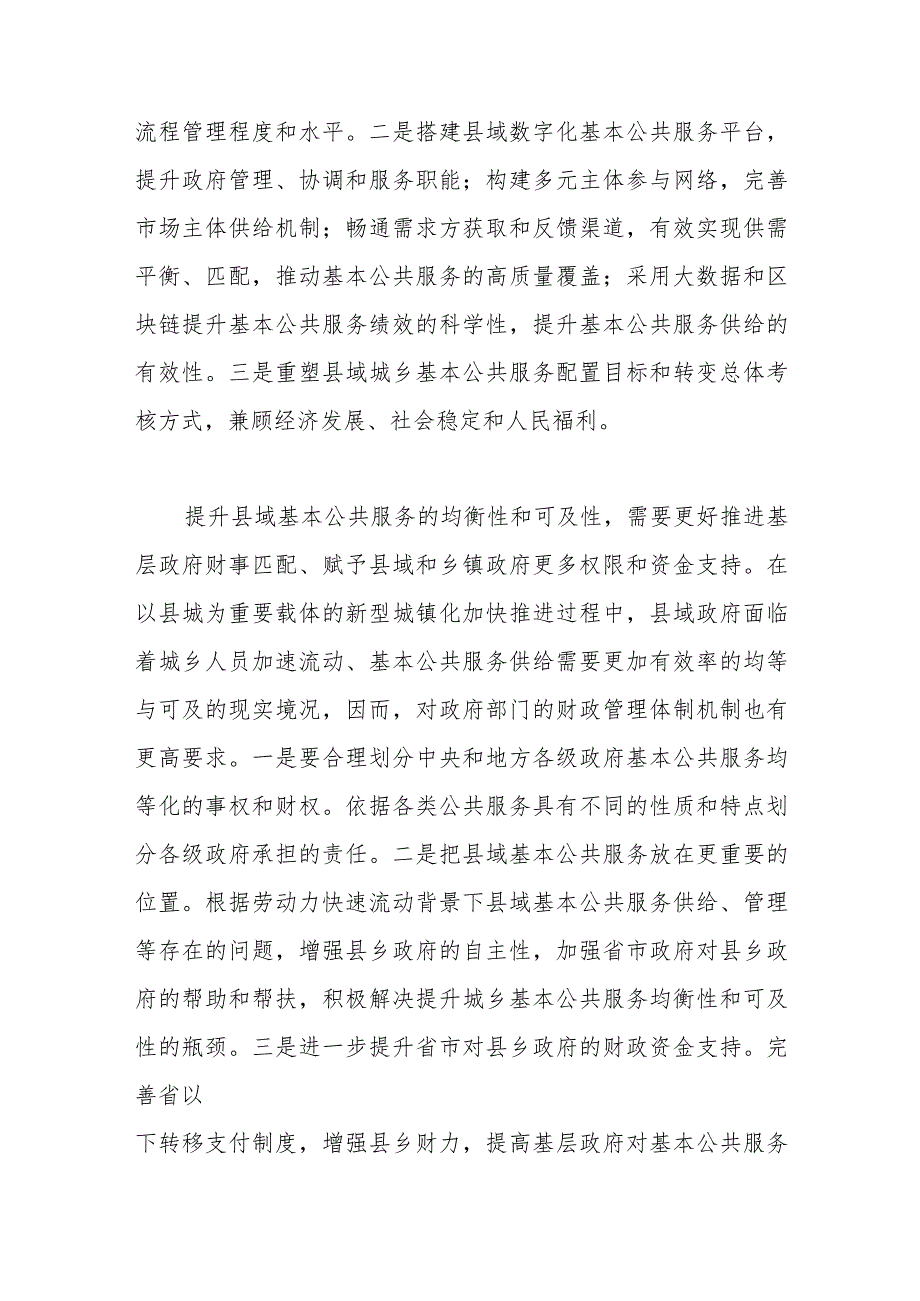 在全市社科理论界提升县域基本公共服务的均衡性和可及性理论研讨会上的交流发言.docx_第2页