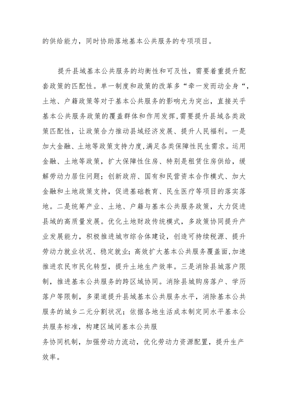 在全市社科理论界提升县域基本公共服务的均衡性和可及性理论研讨会上的交流发言.docx_第3页