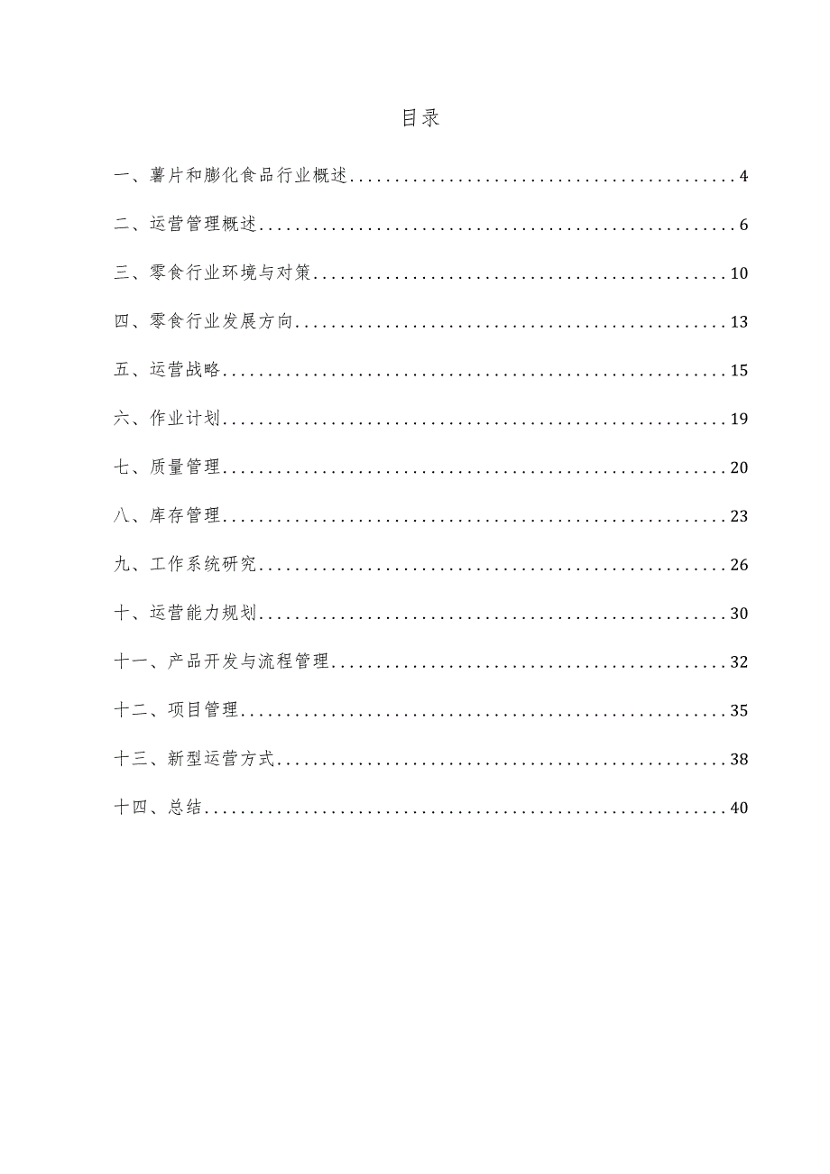 薯片和膨化食品项目运营管理方案.docx_第3页