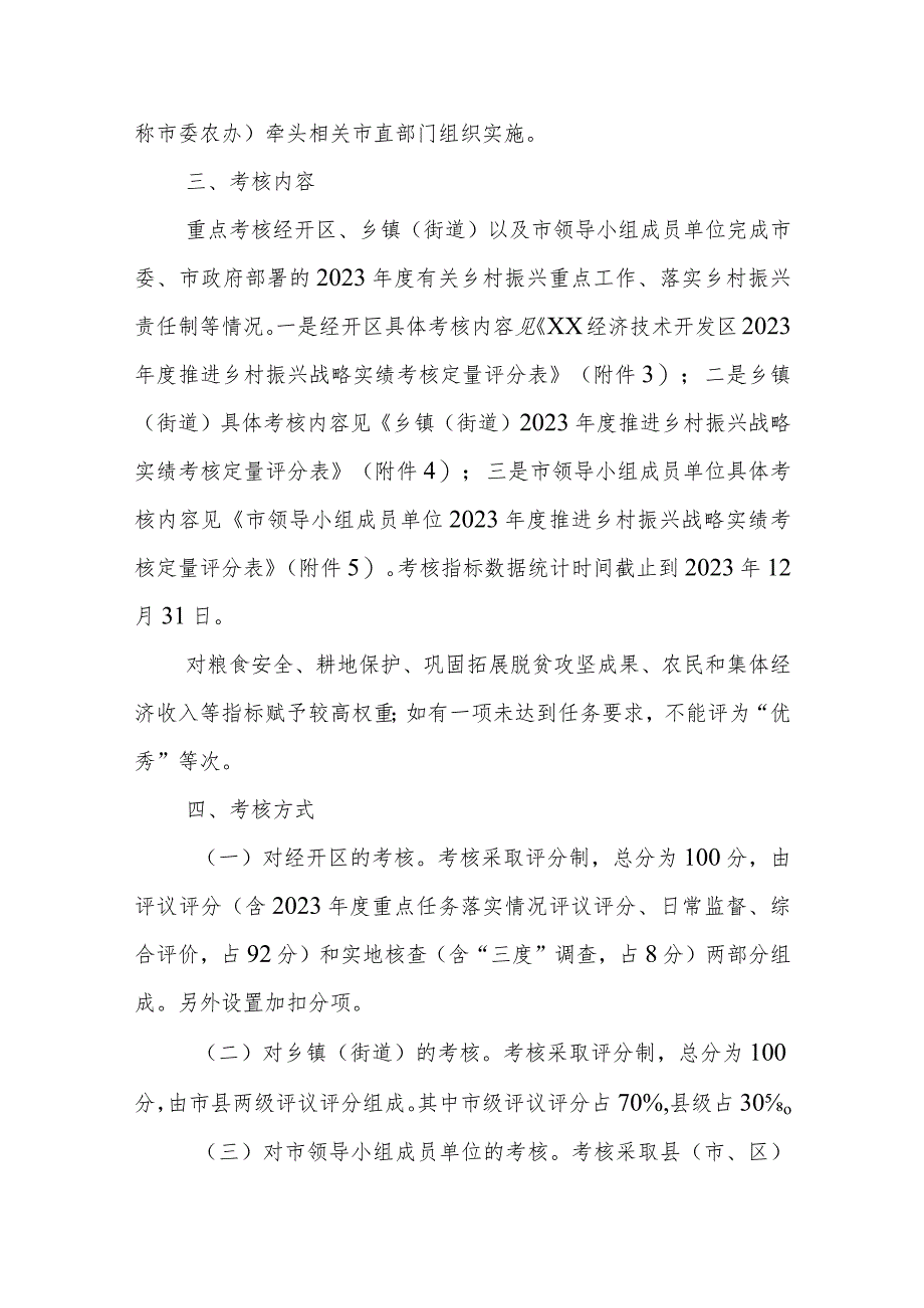 XX市2023年“百千万工程”（乡村振兴）考核评价工作实施方案 .docx_第2页