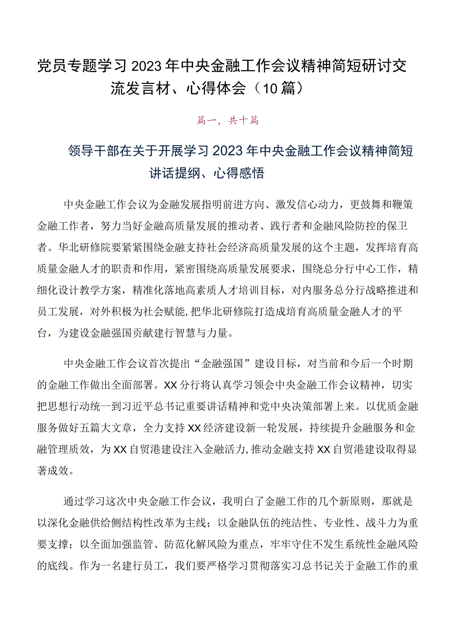 党员专题学习2023年中央金融工作会议精神简短研讨交流发言材、心得体会（10篇）.docx_第1页