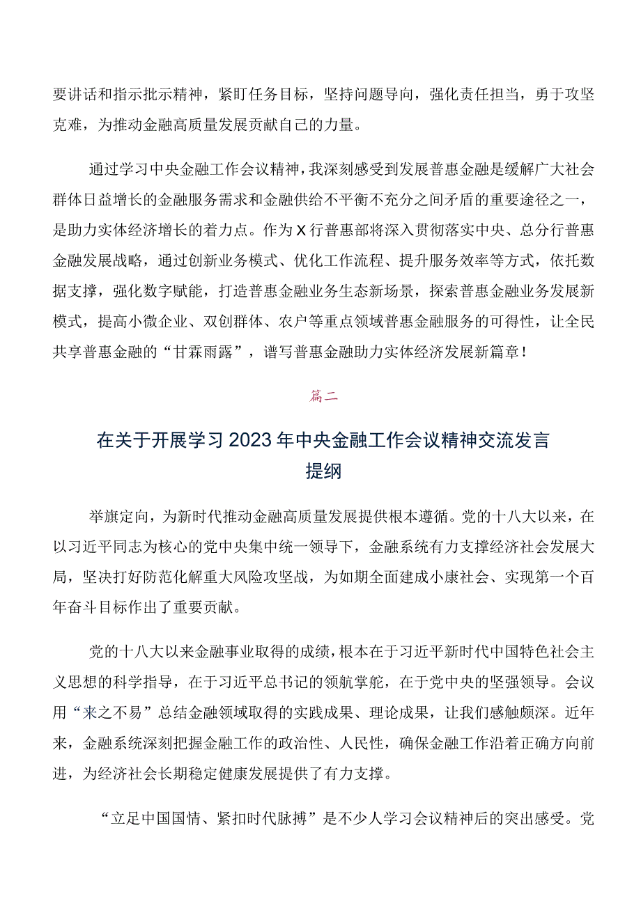 党员专题学习2023年中央金融工作会议精神简短研讨交流发言材、心得体会（10篇）.docx_第2页