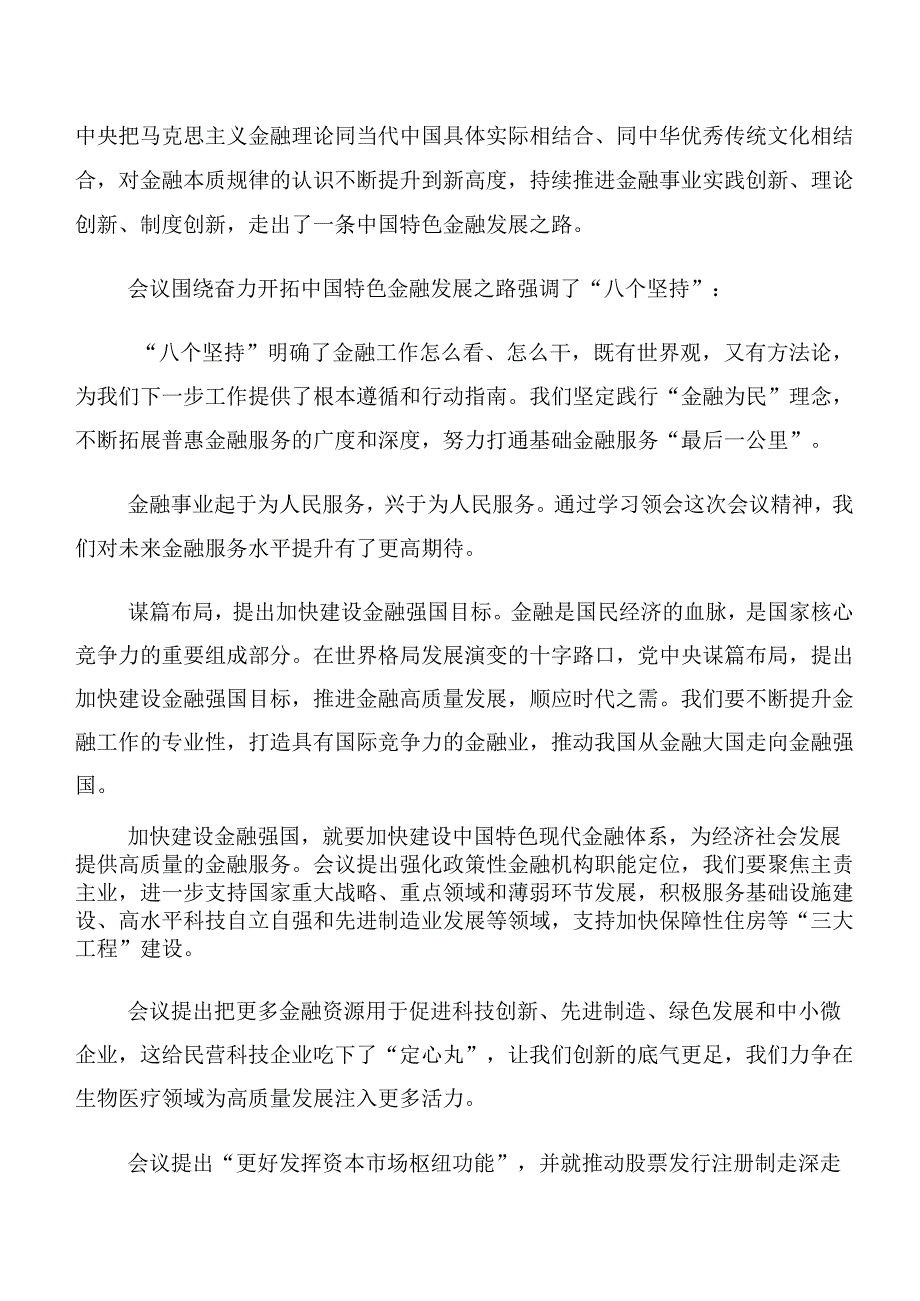 党员专题学习2023年中央金融工作会议精神简短研讨交流发言材、心得体会（10篇）.docx_第3页