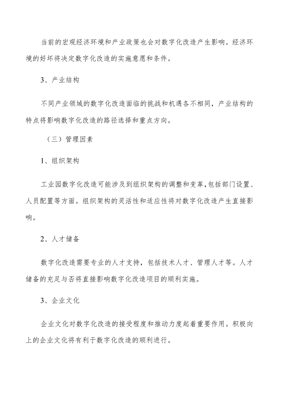 工业园数字化改造发展环境及影响因素分析.docx_第3页