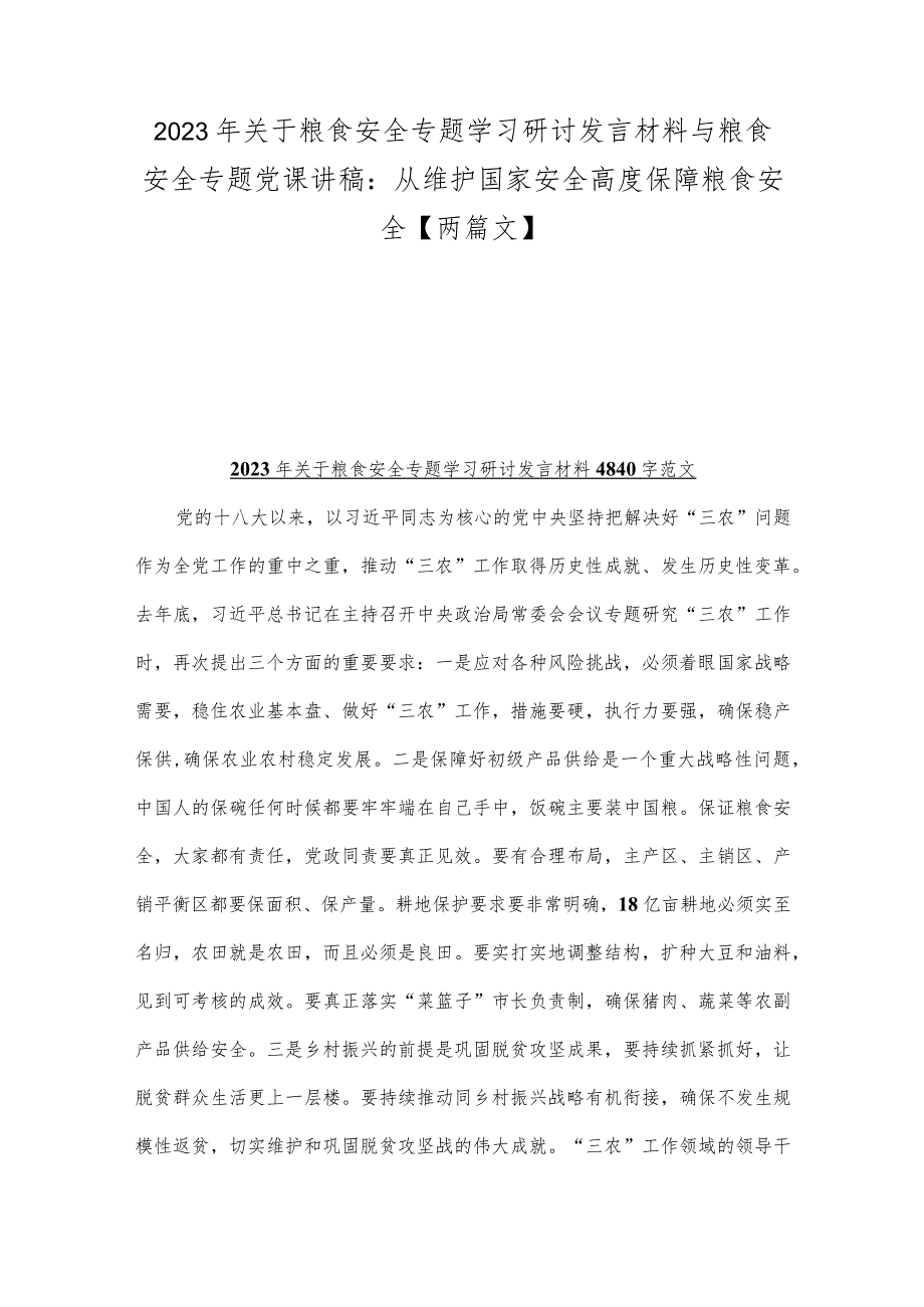 2023年关于粮食安全专题学习研讨发言材料与粮食安全专题党课讲稿：从维护国家安全高度保障粮食安全【两篇文】.docx_第1页