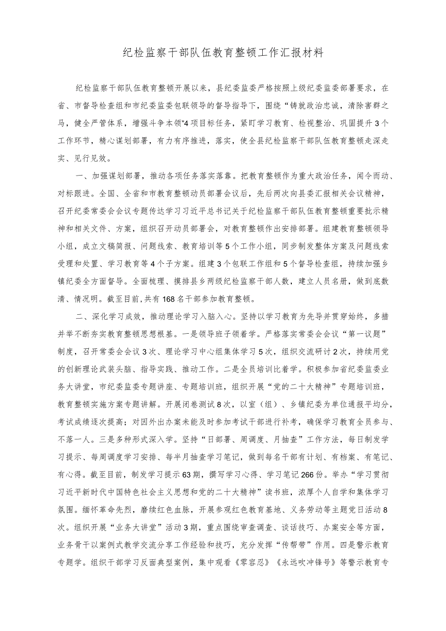 （3篇）推动“学思想、强党性、重实践、建新功”发言材料、纪检监察干部队伍教育整顿工作汇报材料、把理论学习贯穿主题教育始终争做新时代合.docx_第3页