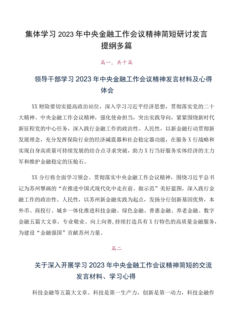 集体学习2023年中央金融工作会议精神简短研讨发言提纲多篇.docx_第1页